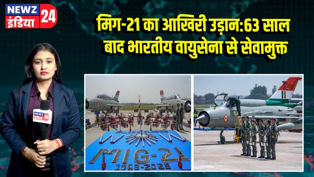 मिग-21 का आखिरी उड़ान: 63 साल बाद भारतीय वायुसेना से सेवामुक्त