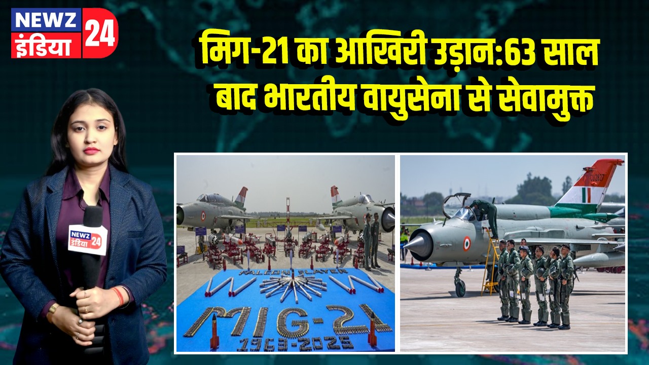 मिग-21 का आखिरी उड़ान: 63 साल बाद भारतीय वायुसेना से सेवामुक्त