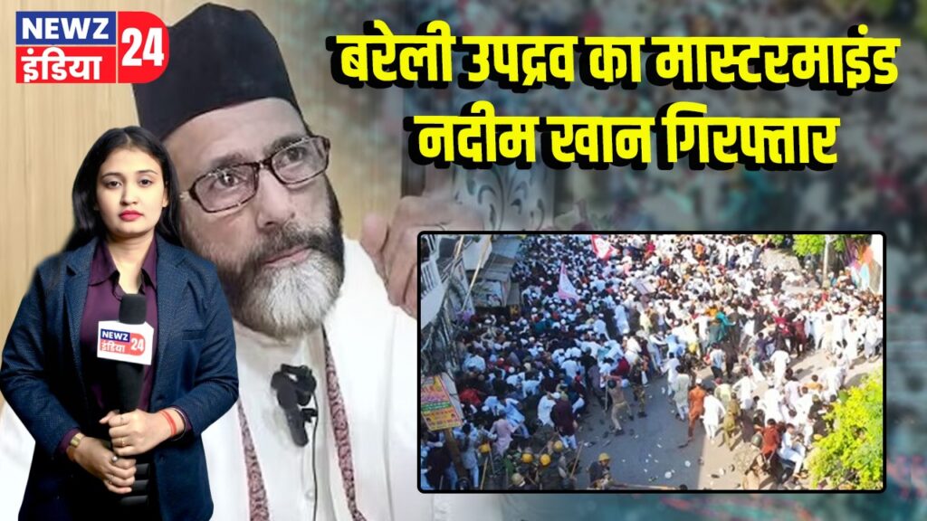 बरेली उपद्रव का मास्टरमाइंड नदीम खान गिरफ्तार