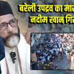 बरेली उपद्रव का मास्टरमाइंड नदीम खान गिरफ्तार