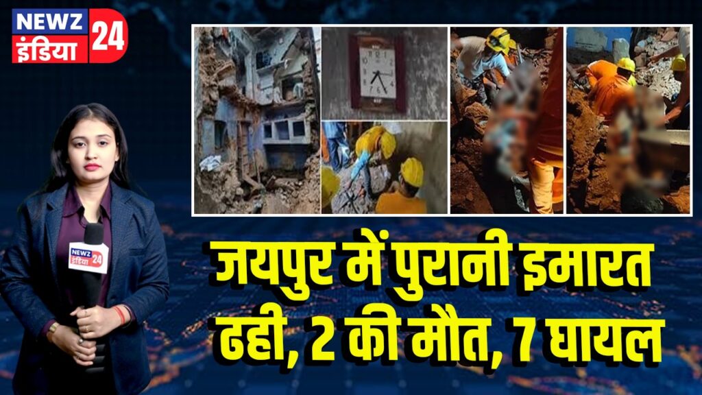 जयपुर में पुरानी इमारत ढही, 2 की मौत, 7 घायल