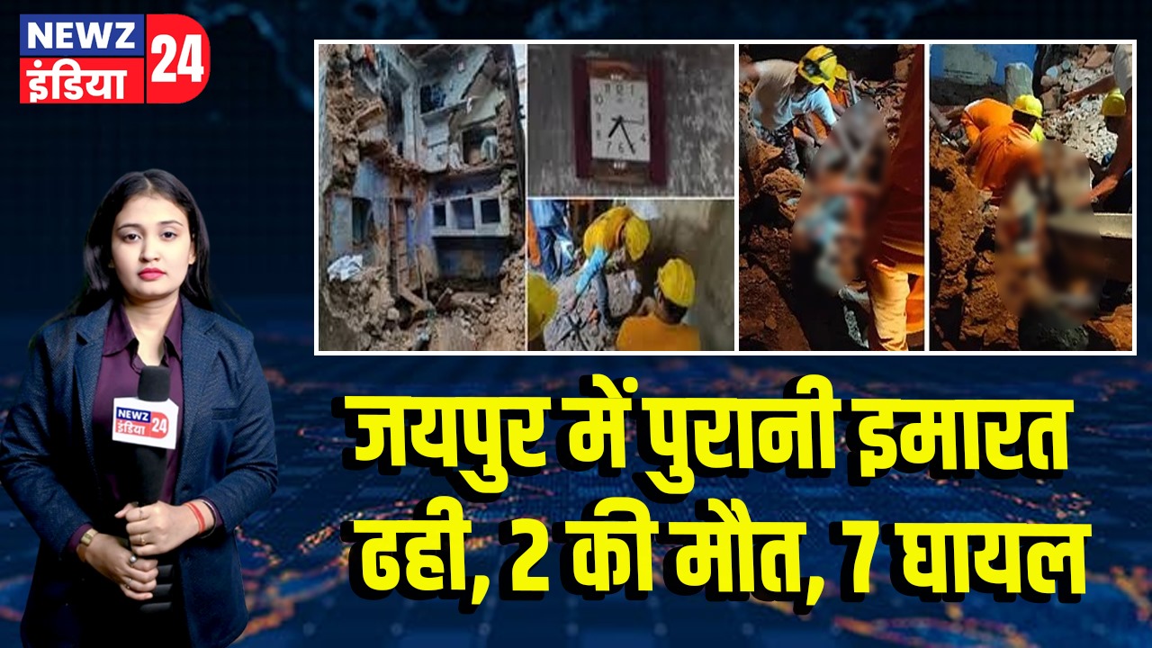 जयपुर में पुरानी इमारत ढही, 2 की मौत, 7 घायल