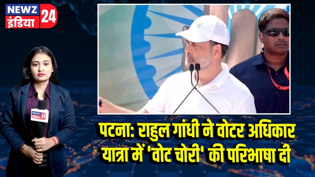 पटना: राहुल गांधी ने वोटर अधिकार यात्रा में ‘वोट चोरी’ की परिभाषा दी