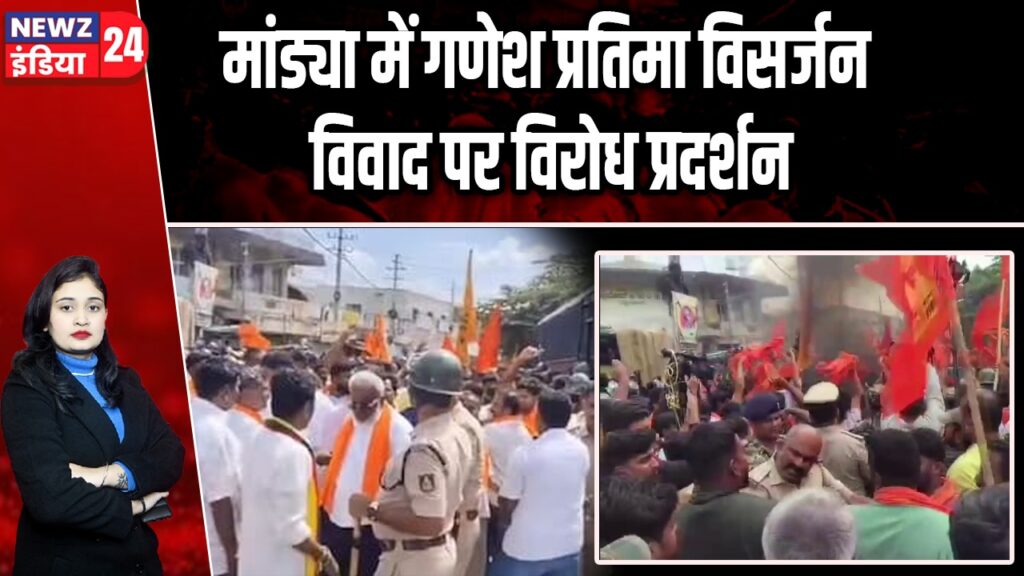 मांड्या में गणेश प्रतिमा विसर्जन विवाद पर विरोध प्रदर्शन
