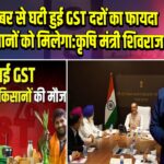 22 सितंबर से घटी हुई GST दरों का फायदा सीधे किसानों को मिलेगा:कृषि मंत्री शिवराज