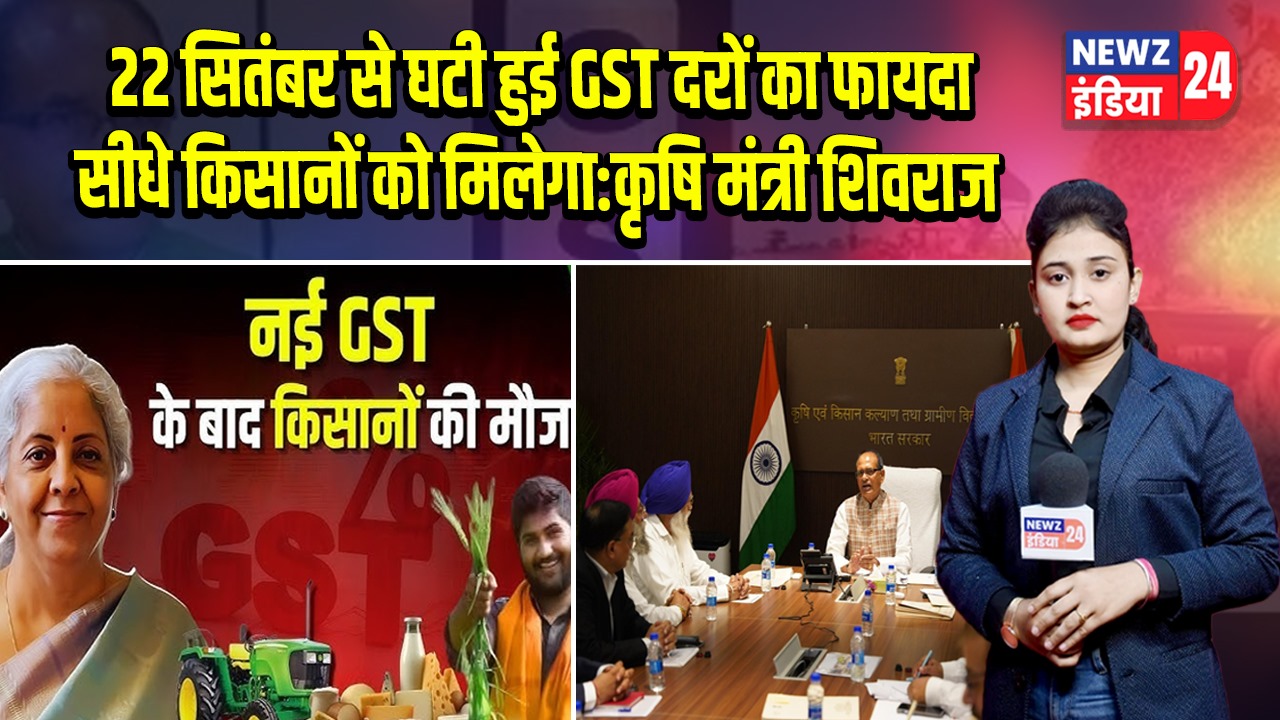 22 सितंबर से घटी हुई GST दरों का फायदा सीधे किसानों को मिलेगा:कृषि मंत्री शिवराज