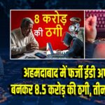 अहमदाबाद में फर्जी ईडी अफसर बनकर 8.5 करोड़ की ठगी, तीन गिरफ्तार
