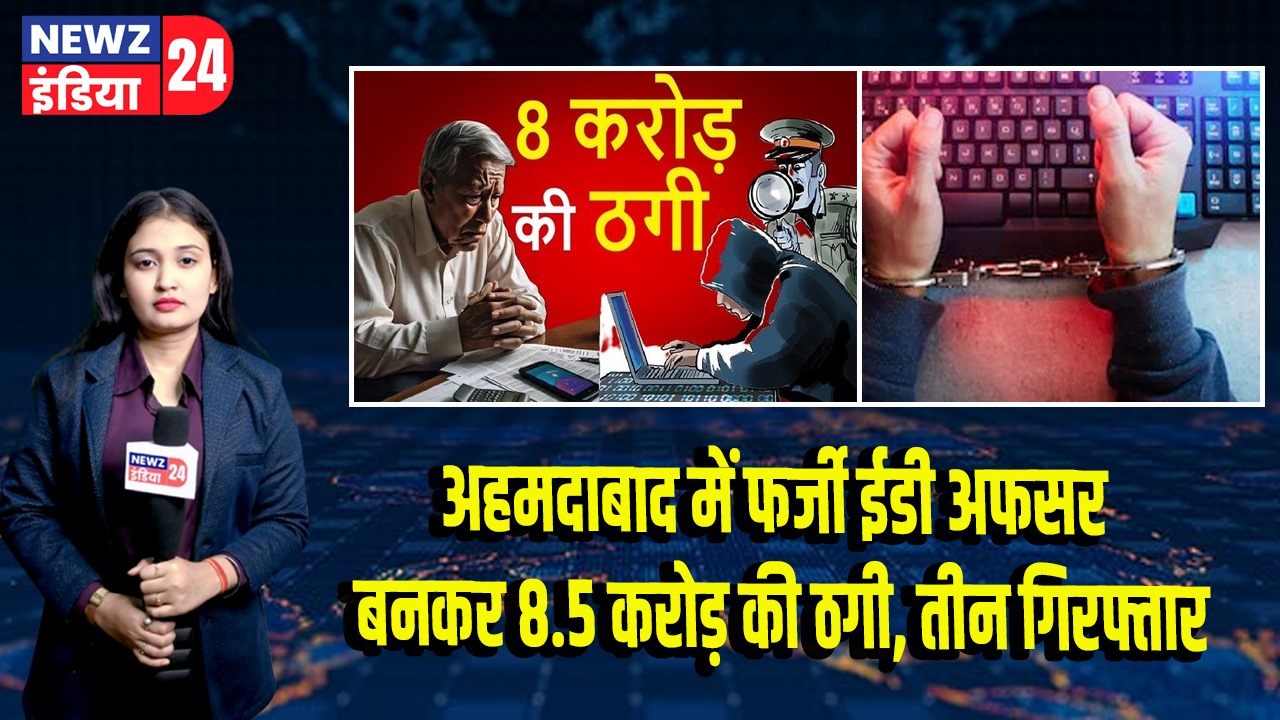 अहमदाबाद में फर्जी ईडी अफसर बनकर 8.5 करोड़ की ठगी, तीन गिरफ्तार