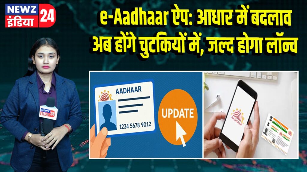 e-Aadhaar ऐप: आधार में बदलाव अब होंगे चुटकियों में, जल्द होगा लॉन्च