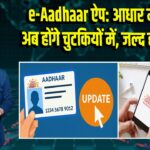 e-Aadhaar ऐप: आधार में बदलाव अब होंगे चुटकियों में, जल्द होगा लॉन्च