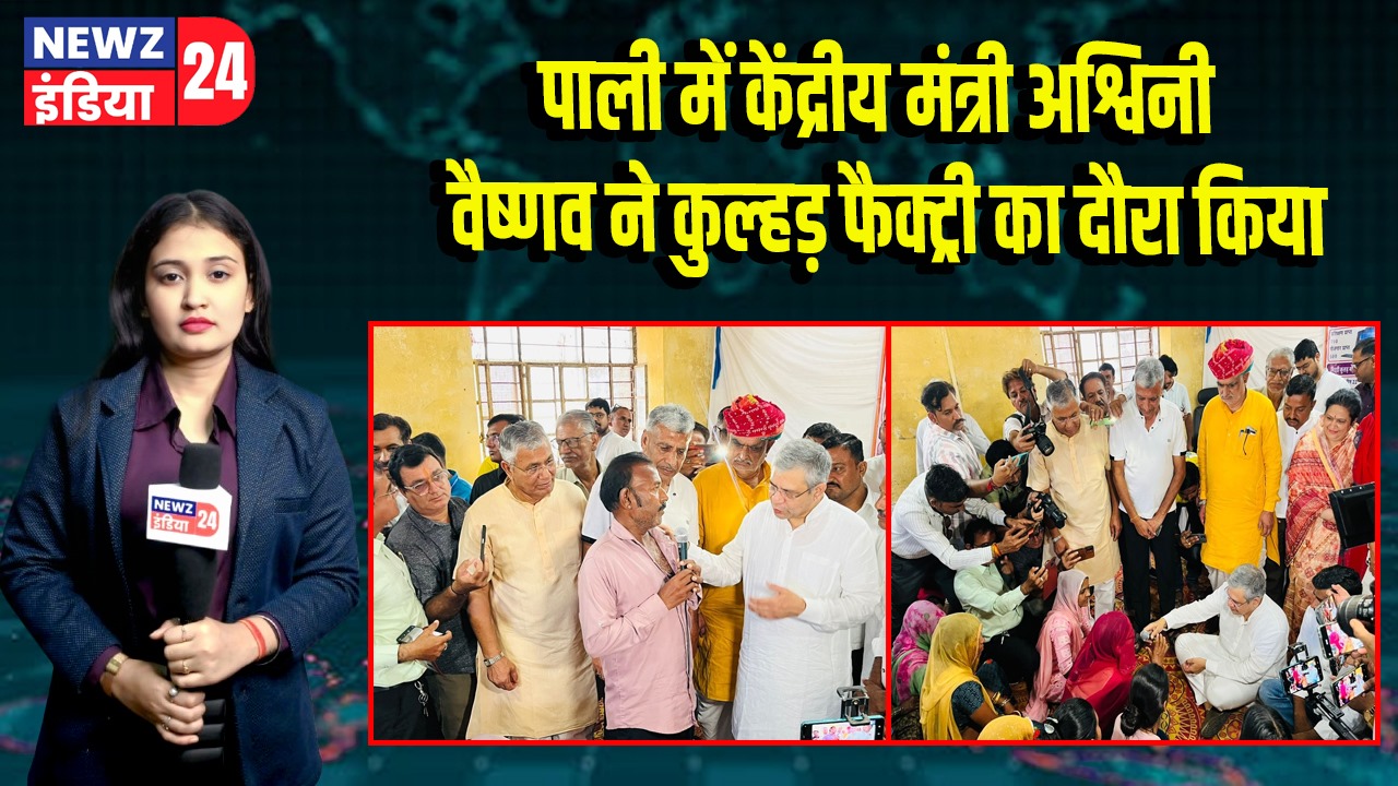 पाली में केंद्रीय मंत्री अश्विनी वैष्णव ने कुल्हड़ फैक्ट्री का दौरा किया | 