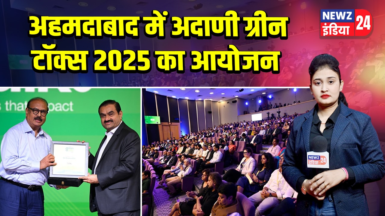 अहमदाबाद में अदाणी ग्रीन टॉक्स 2025 का आयोजन