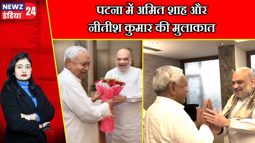 पटना में अमित शाह और नीतीश कुमार की मुलाकात