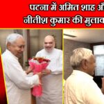 पटना में अमित शाह और नीतीश कुमार की मुलाकात