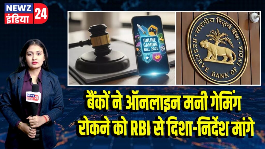बैंकों ने ऑनलाइन मनी गेमिंग रोकने को RBI से दिशा-निर्देश मांगे