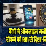 बैंकों ने ऑनलाइन मनी गेमिंग रोकने को RBI से दिशा-निर्देश मांगे