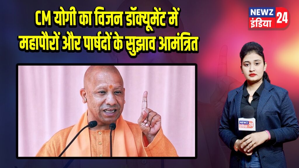 CM योगी का विजन डॉक्यूमेंट में महापौरों और पार्षदों के सुझाव आमंत्रित