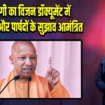 CM योगी का विजन डॉक्यूमेंट में महापौरों और पार्षदों के सुझाव आमंत्रित