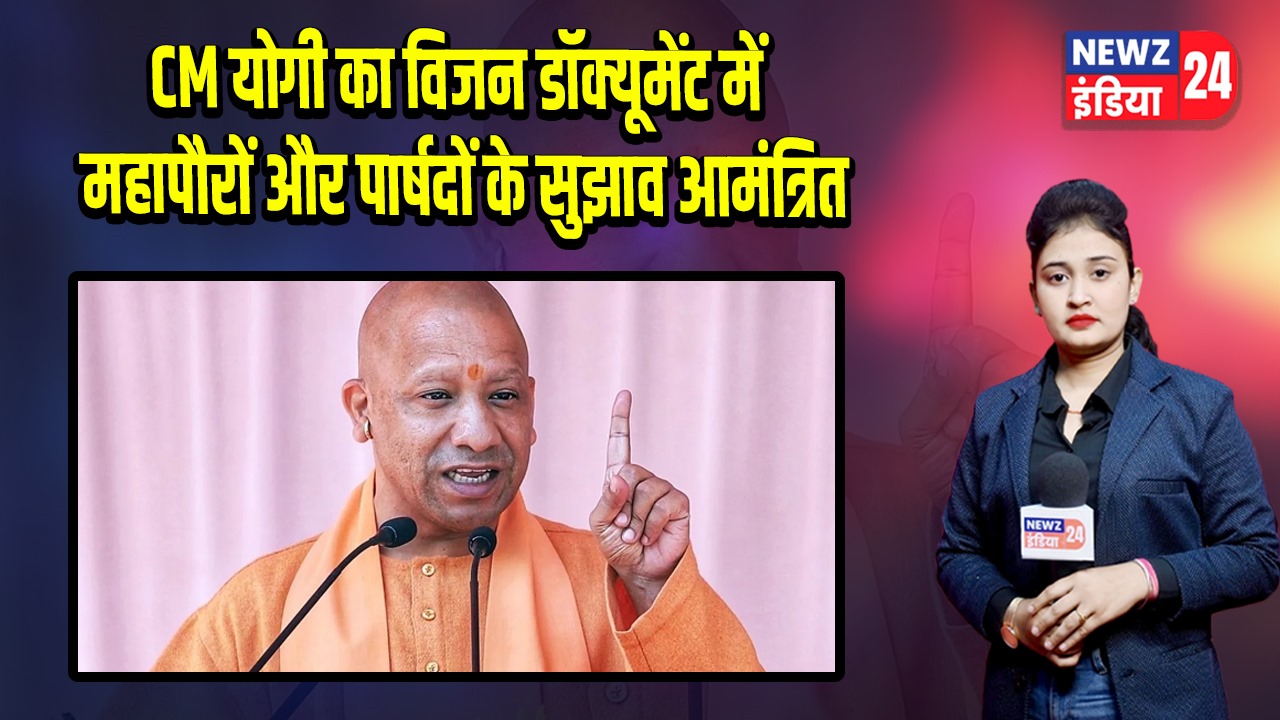 CM योगी का विजन डॉक्यूमेंट में महापौरों और पार्षदों के सुझाव आमंत्रित