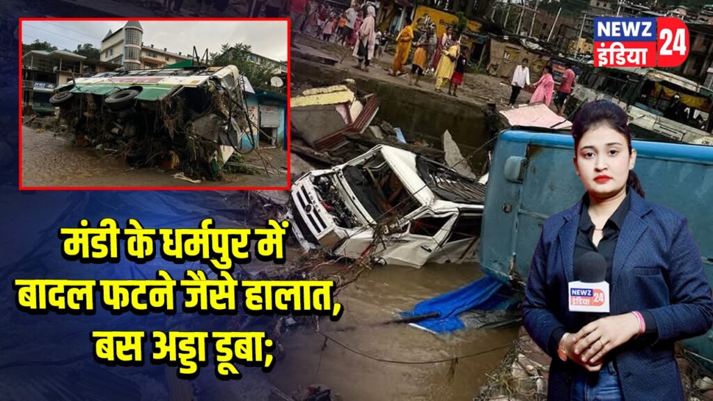 मंडी के धर्मपुर में बादल फटने जैसे हालात, बस अड्डा डूबा