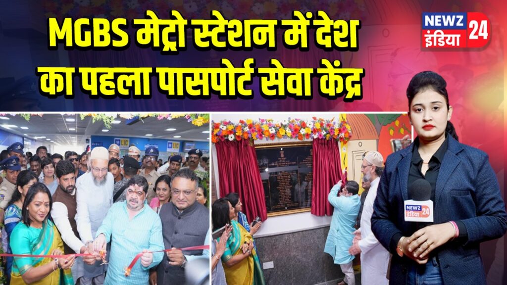MGBS मेट्रो स्टेशन में देश का पहला पासपोर्ट सेवा केंद्र