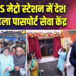 MGBS मेट्रो स्टेशन में देश का पहला पासपोर्ट सेवा केंद्र