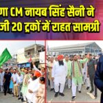 हरियाणा CM नायब सिंह सैनी ने पंजाब भेजी 20 ट्रकों में राहत सामग्री 