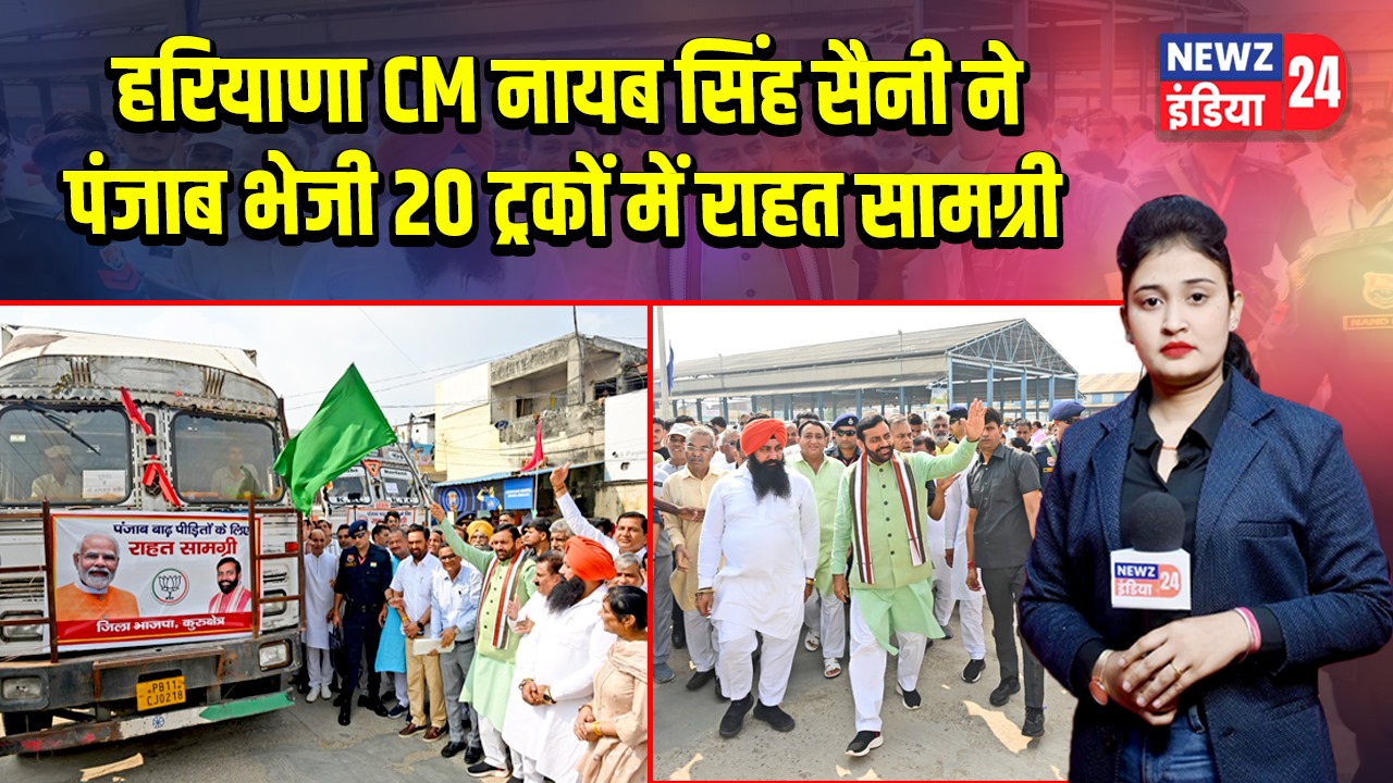 हरियाणा CM नायब सिंह सैनी ने पंजाब भेजी 20 ट्रकों में राहत सामग्री 
