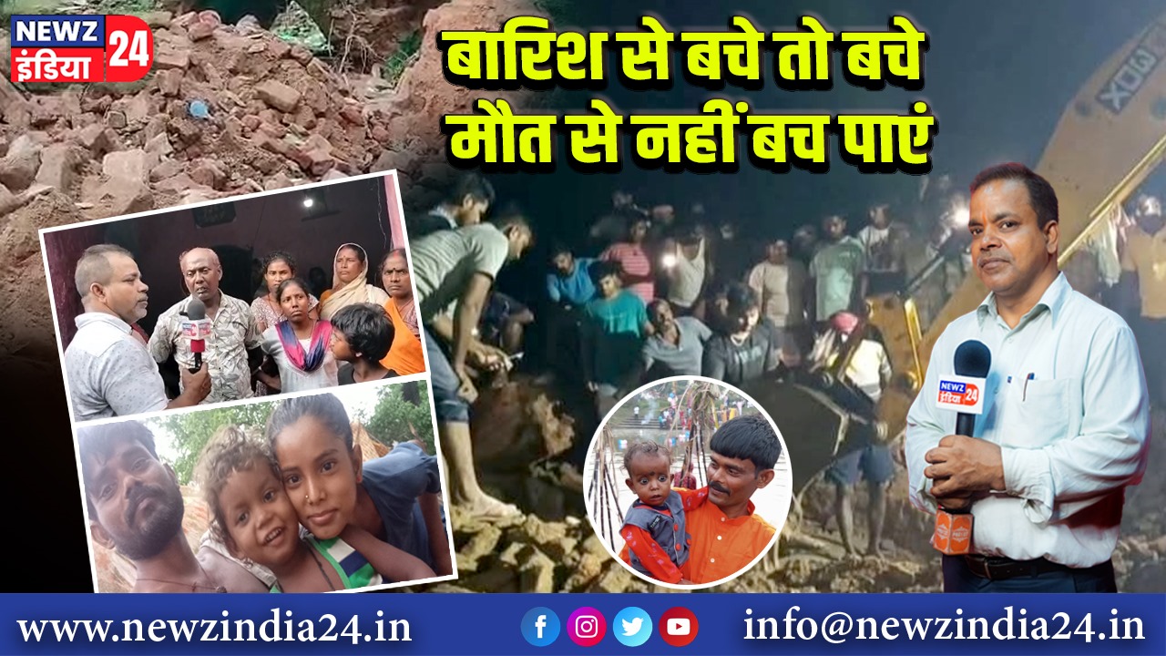 बारिश से बचे तो बचे मौत से नहीं बच पाएं