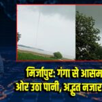 मिर्जापुर: गंगा से आसमान की ओर उठा पानी, अद्भुत नजारा वायरल