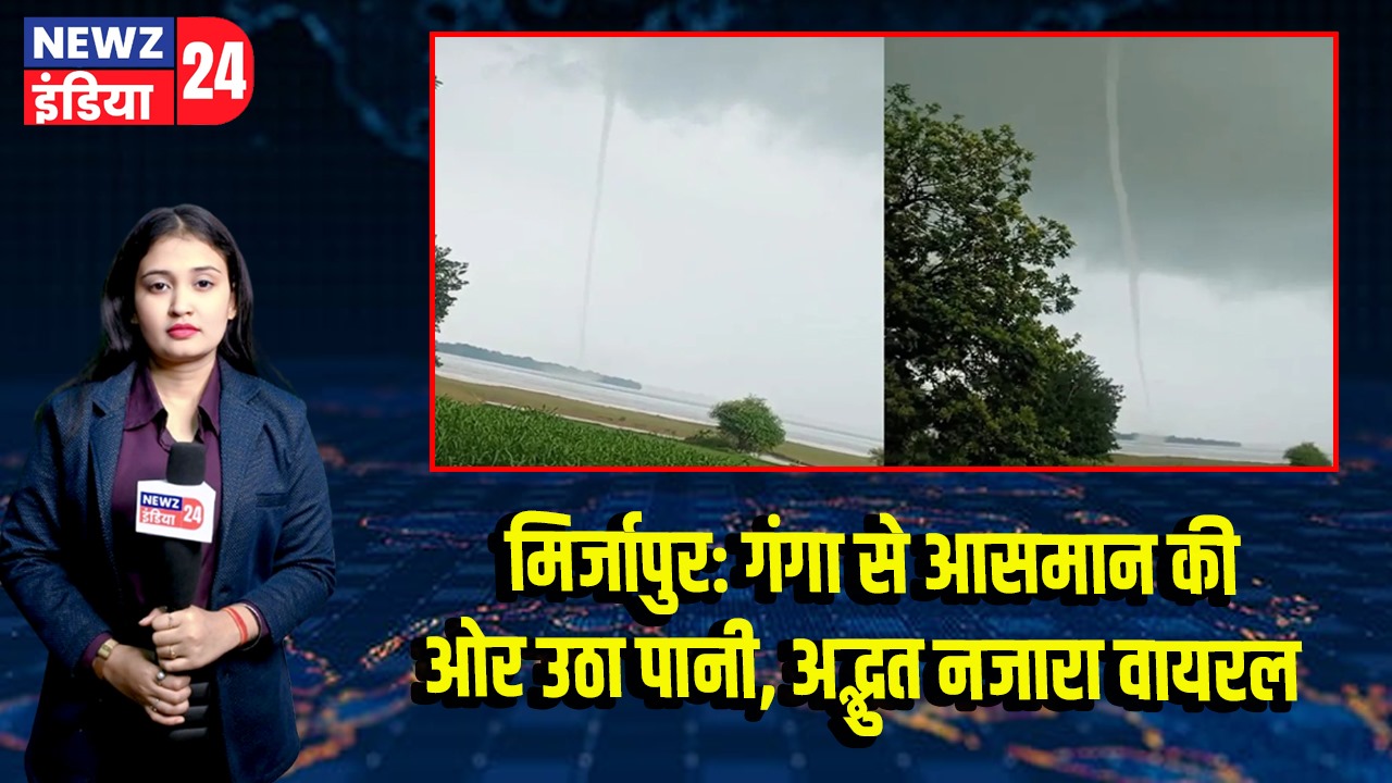 मिर्जापुर: गंगा से आसमान की ओर उठा पानी, अद्भुत नजारा वायरल