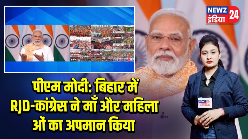पीएम मोदी: बिहार में RJD-कांग्रेस ने माँ और महिलाओं का अपमान किया