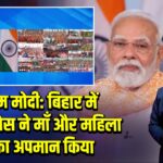 पीएम मोदी: बिहार में RJD-कांग्रेस ने माँ और महिलाओं का अपमान किया