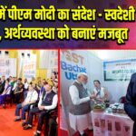 ईटानगर में पीएम मोदी का संदेश – स्वदेशी अपनाएं, अर्थव्यवस्था को बनाएं मजबूत