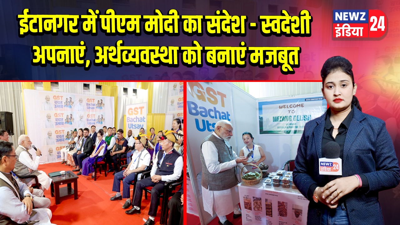 ईटानगर में पीएम मोदी का संदेश – स्वदेशी अपनाएं, अर्थव्यवस्था को बनाएं मजबूत