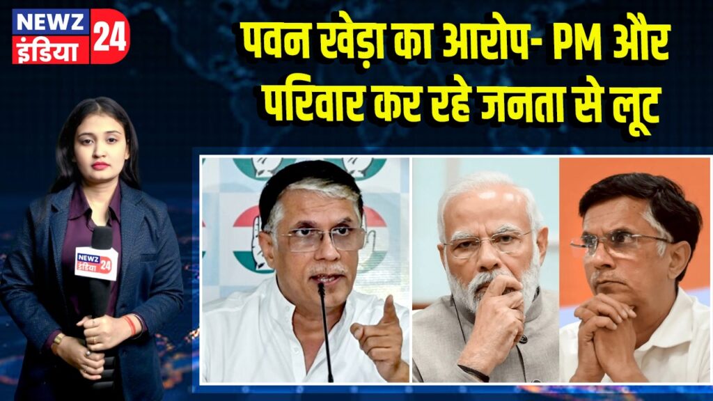 पवन खेड़ा का आरोप- PM और परिवार कर रहे जनता से लूट
