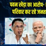 पवन खेड़ा का आरोप- PM और परिवार कर रहे जनता से लूट