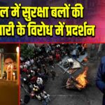 नेपाल में सुरक्षा बलों की गोलीबारी के विरोध में प्रदर्शन 