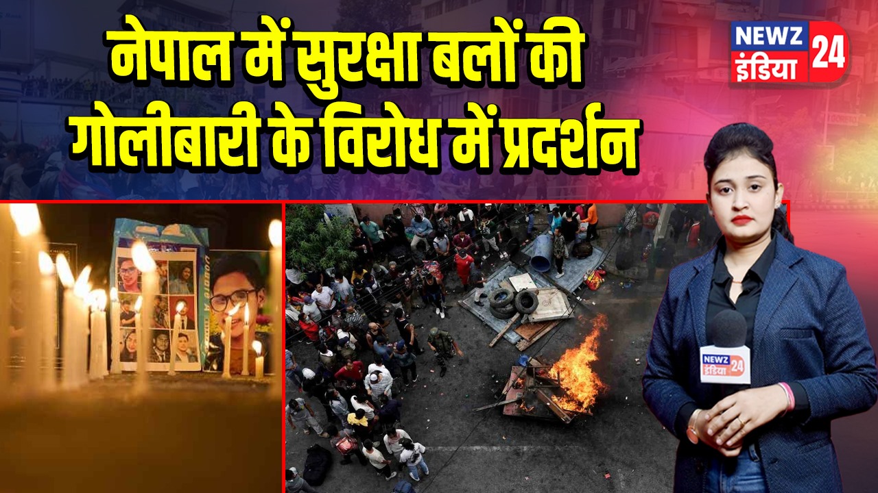 नेपाल में सुरक्षा बलों की गोलीबारी के विरोध में प्रदर्शन 