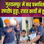 गुरदासपुर में बाढ़ प्रभावितों के बीच रणदीप हुड्डा, राहत कार्यों में हुए शामिल 