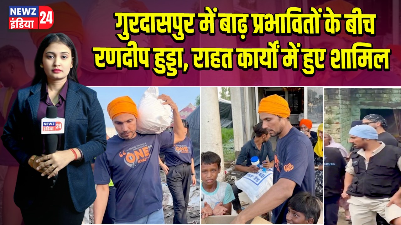 गुरदासपुर में बाढ़ प्रभावितों के बीच रणदीप हुड्डा, राहत कार्यों में हुए शामिल 
