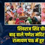 शिवराज सिंह चौहान बाढ़ वाले गणेश मंदिर में अखंड रामायण पाठ में हुए शामिल