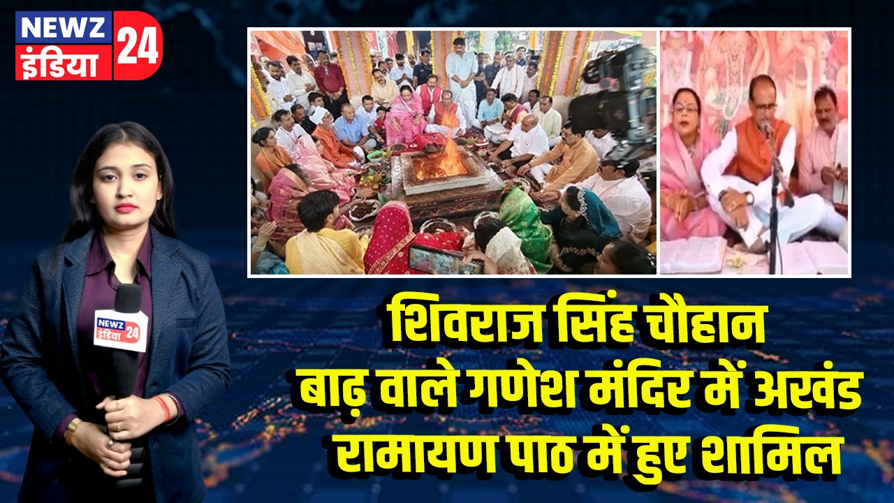 शिवराज सिंह चौहान बाढ़ वाले गणेश मंदिर में अखंड रामायण पाठ में हुए शामिल