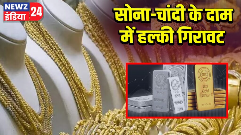 सोना-चांदी के दाम में हल्की गिरावट