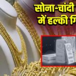 सोना-चांदी के दाम में हल्की गिरावट