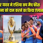 सूर्यकुमार यादव ने एशिया कप मैच फीस भारतीय सेना को दान करने का किया ऐलान 