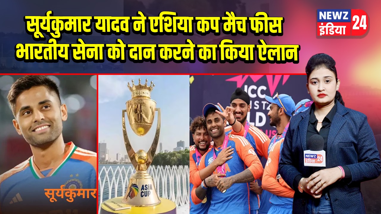 सूर्यकुमार यादव ने एशिया कप मैच फीस भारतीय सेना को दान करने का किया ऐलान 