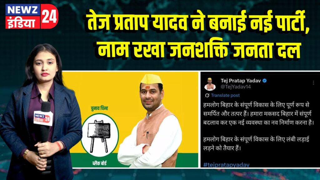 तेज प्रताप यादव ने बनाई नई पार्टी, नाम रखा जनशक्ति जनता दल