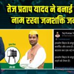 तेज प्रताप यादव ने बनाई नई पार्टी, नाम रखा जनशक्ति जनता दल