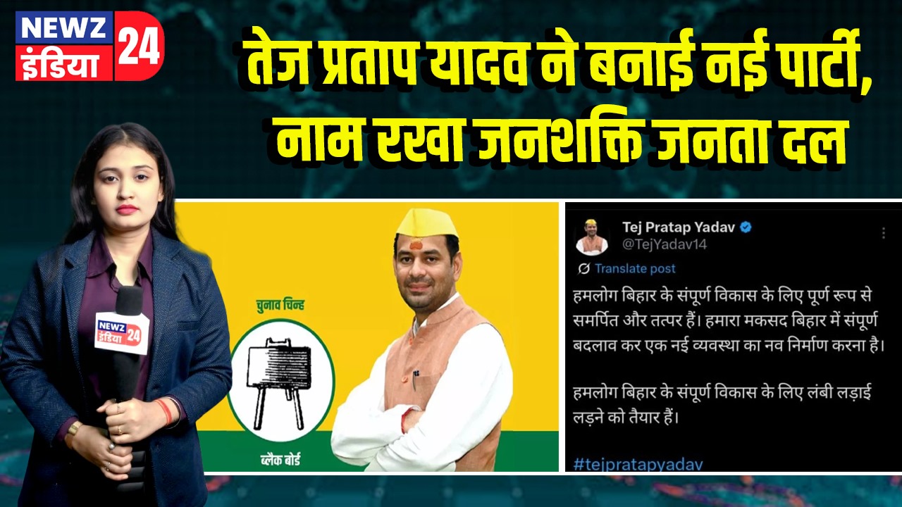 तेज प्रताप यादव ने बनाई नई पार्टी, नाम रखा जनशक्ति जनता दल